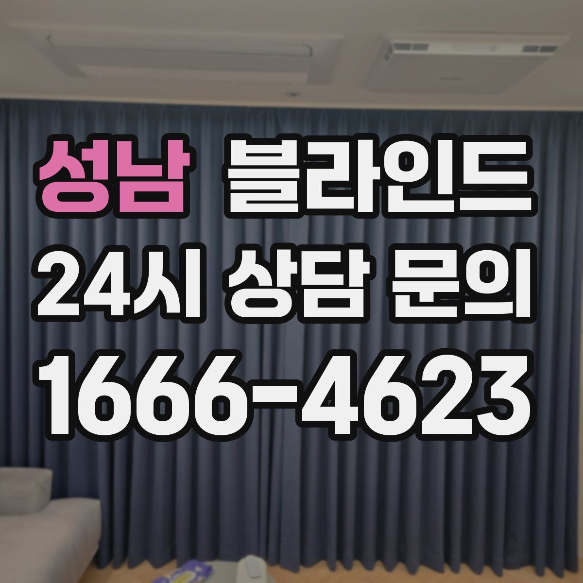 성남 블라인드