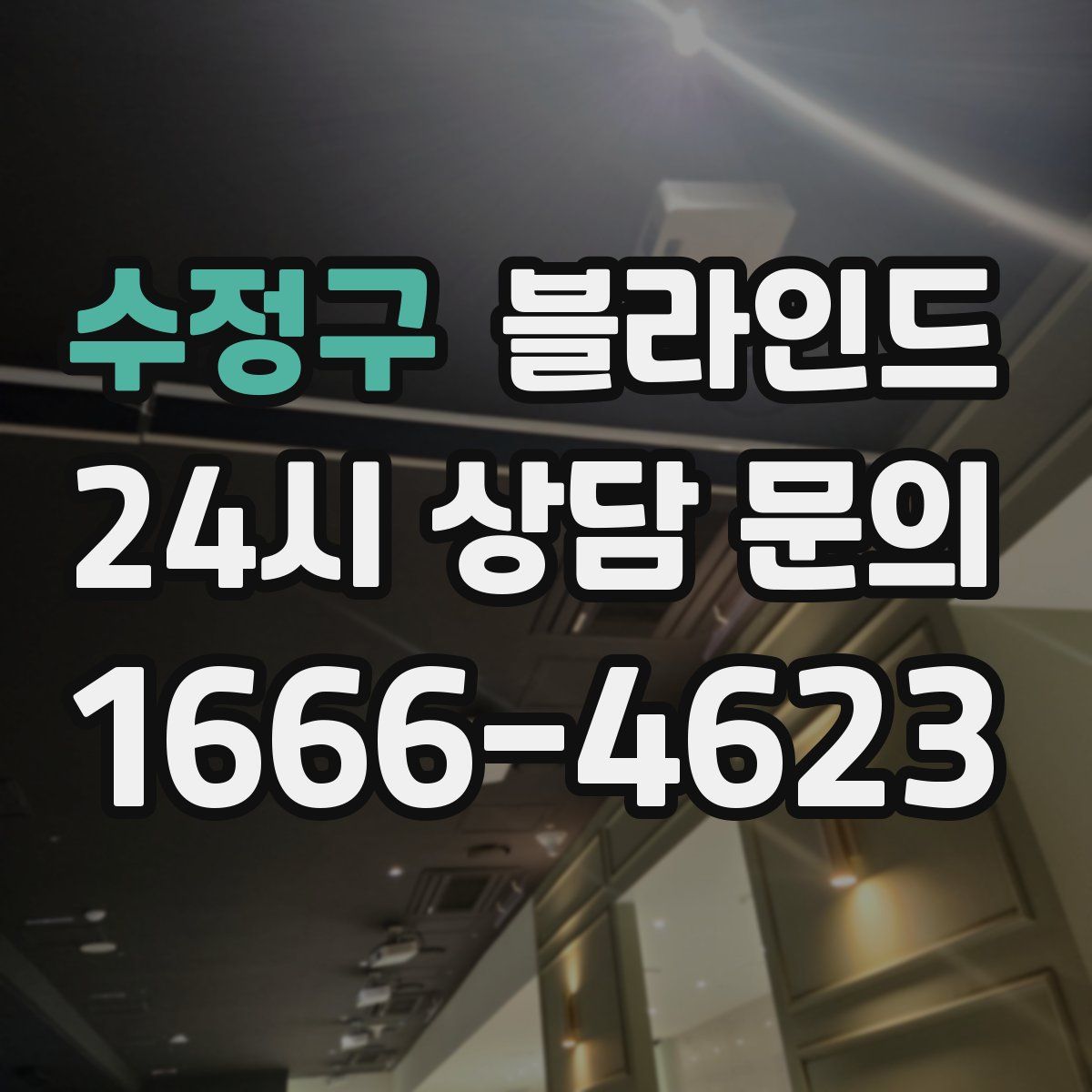 수정구 블라인드