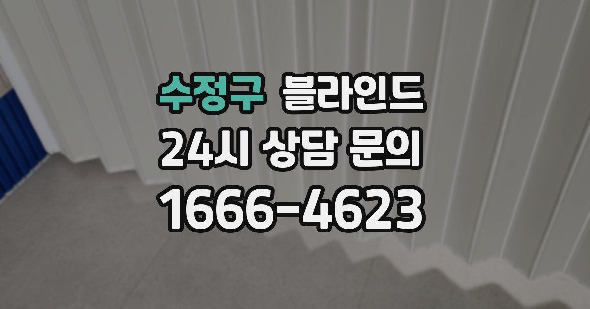 수정구 블라인드