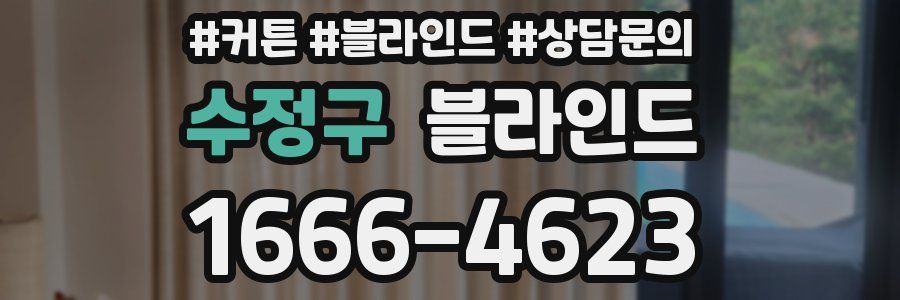 수정구 블라인드