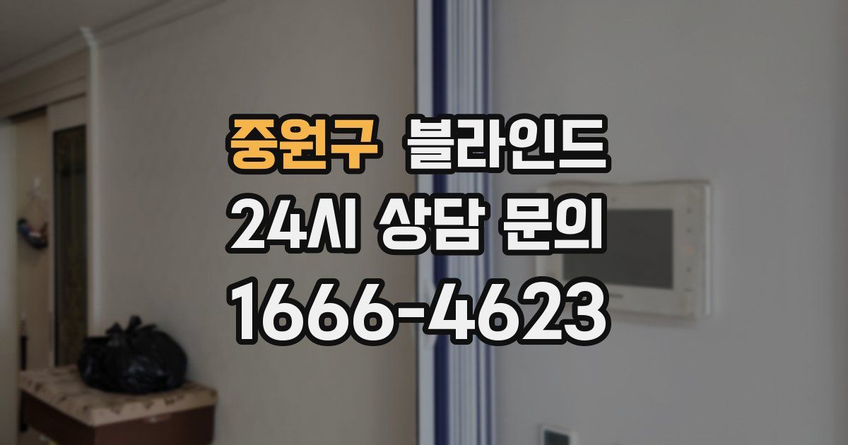 중원구 블라인드