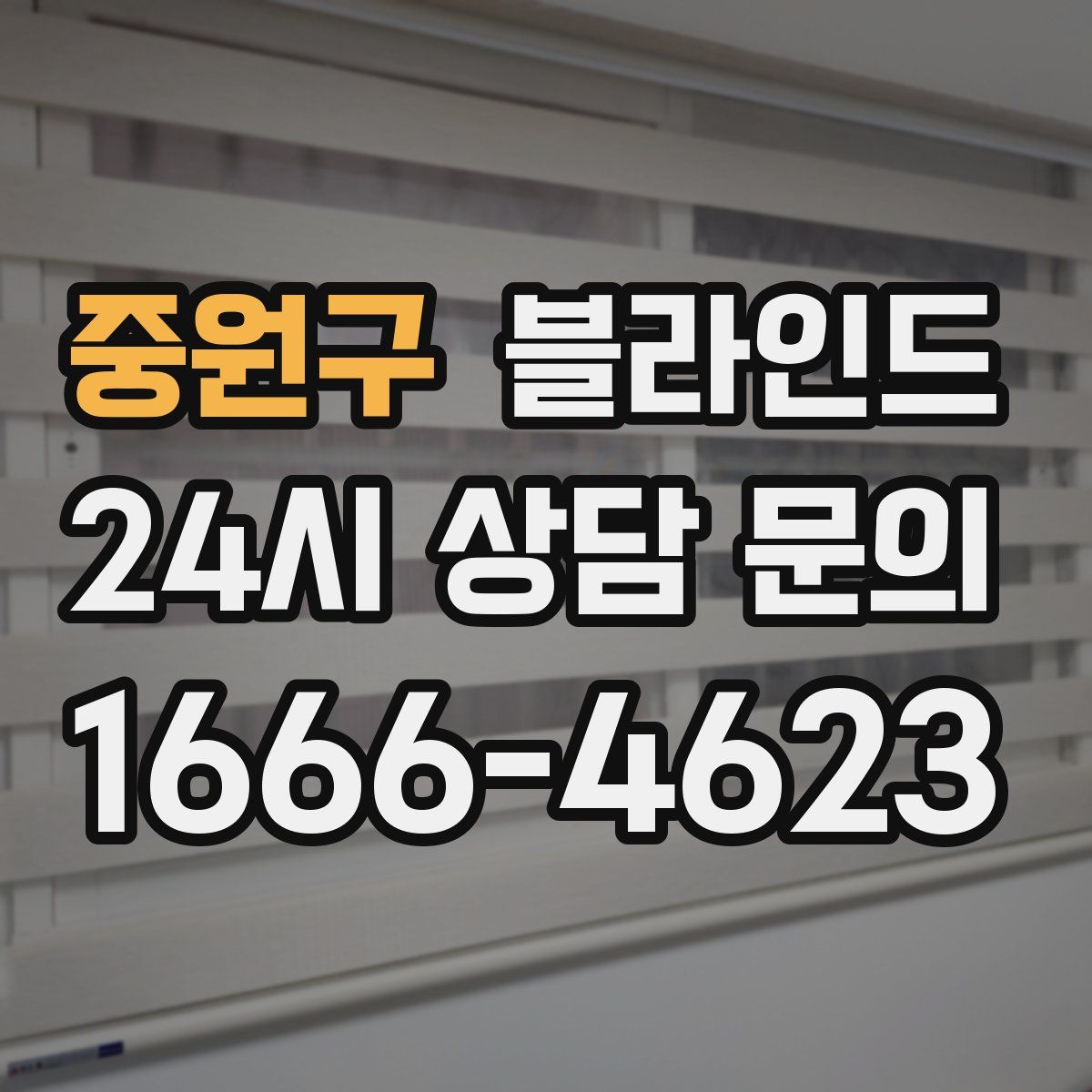 중원구 블라인드