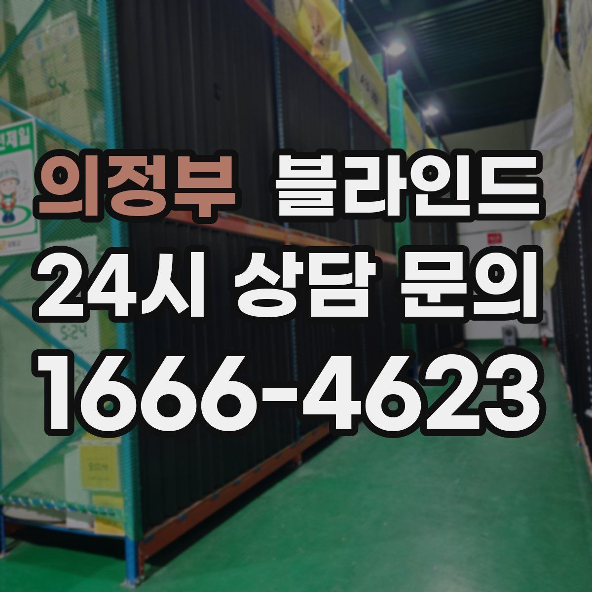 의정부 블라인드