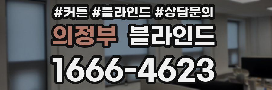 의정부 블라인드