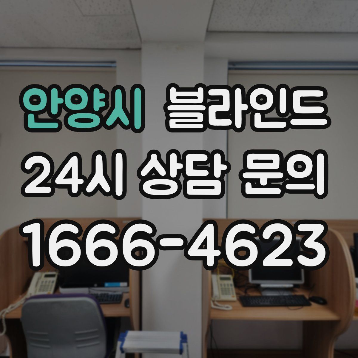 안양시 블라인드