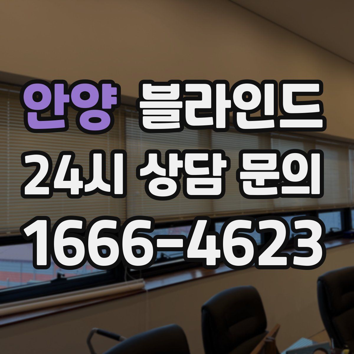 안양 블라인드