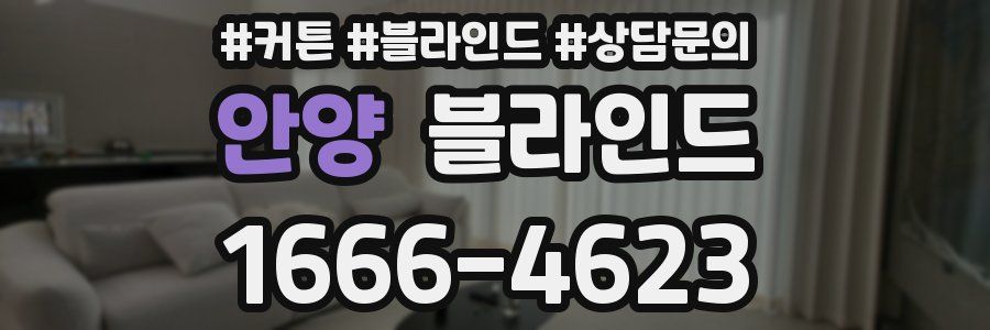 안양 블라인드