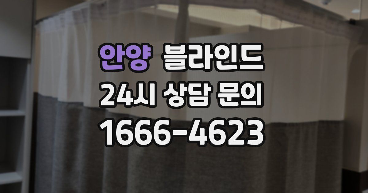 안양 블라인드