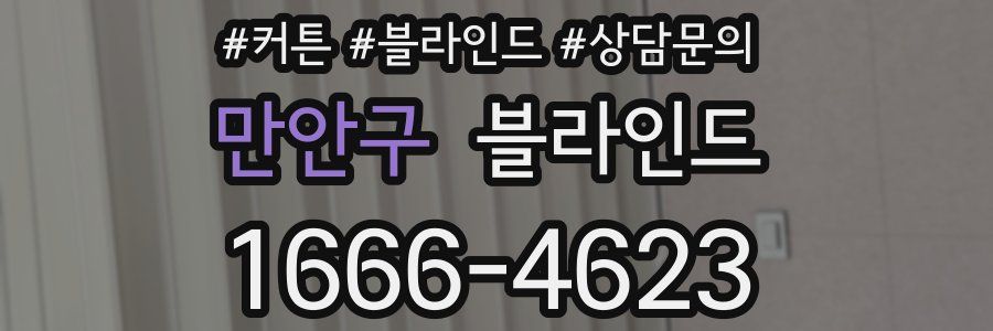 만안구 블라인드