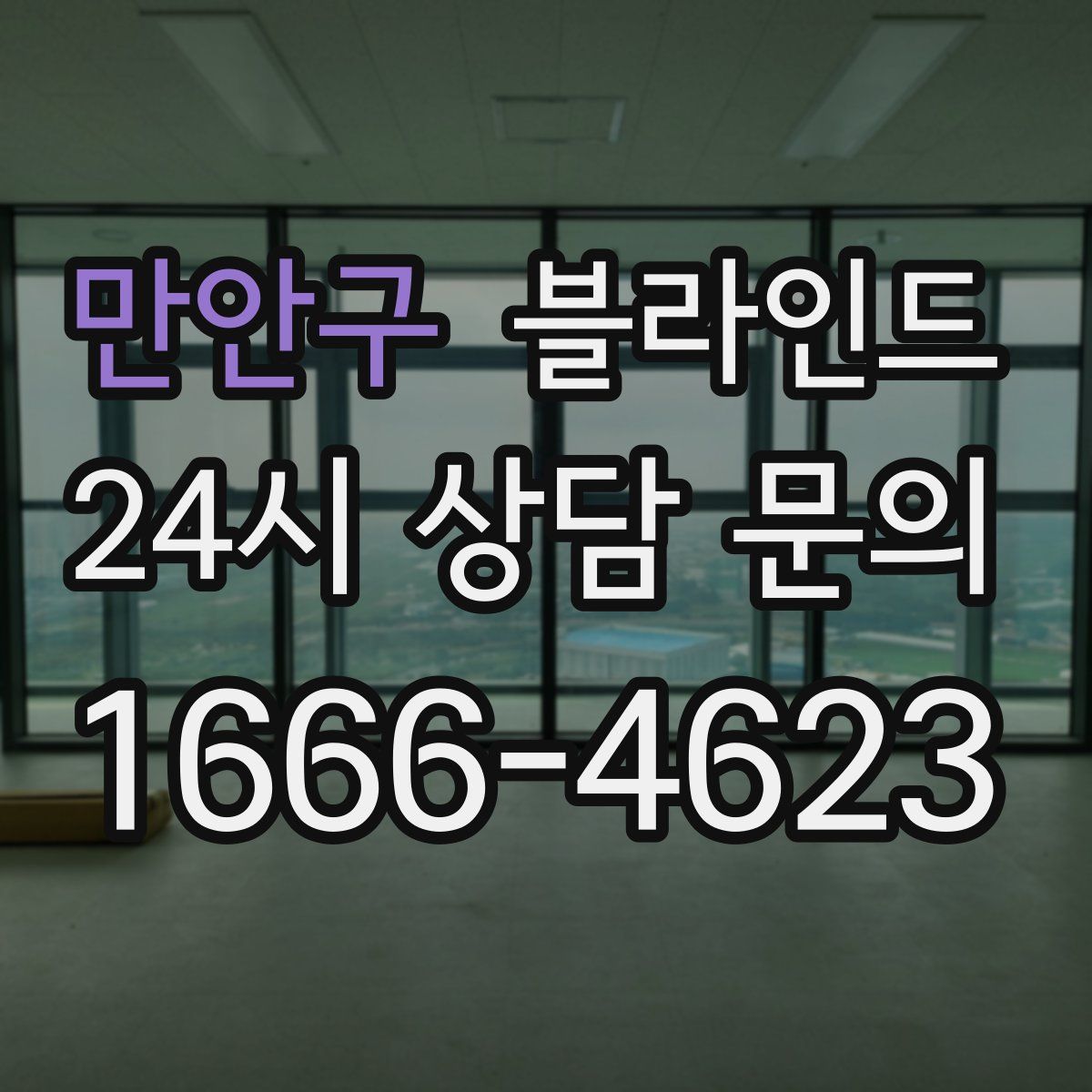 만안구 블라인드