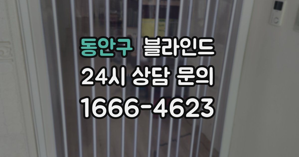 동안구 블라인드