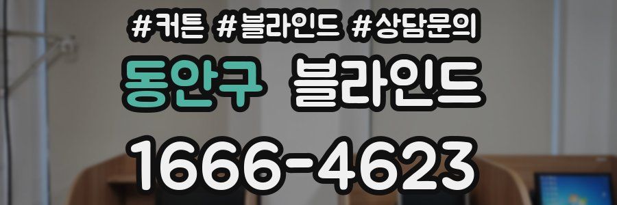 동안구 블라인드
