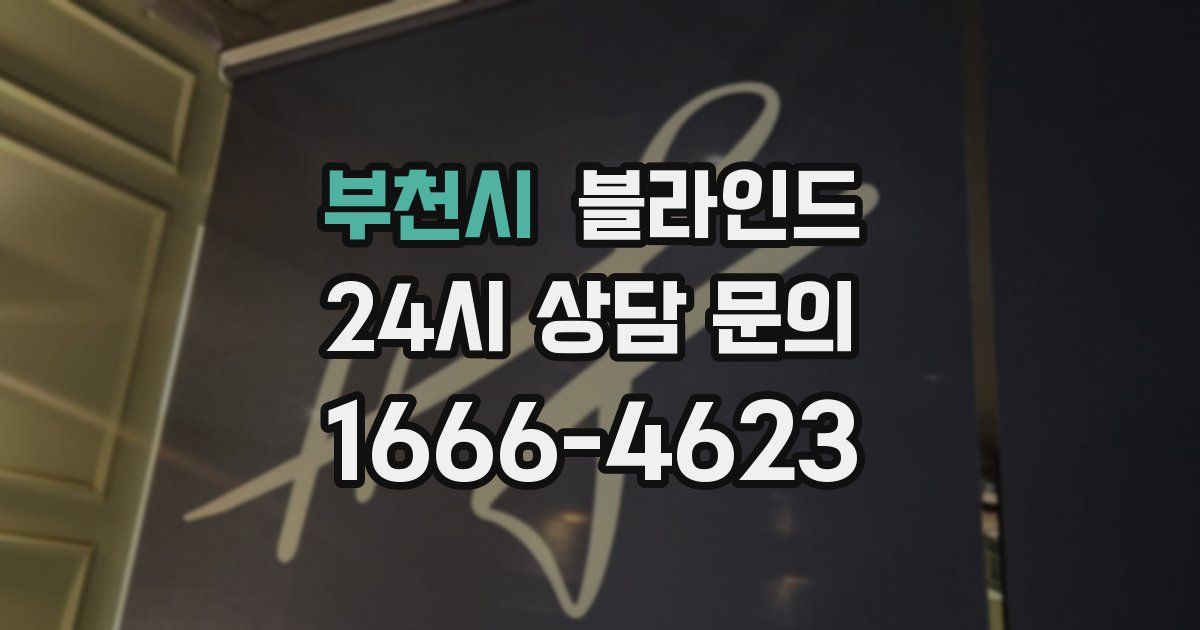 부천시 블라인드
