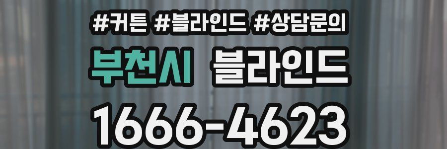 부천시 블라인드