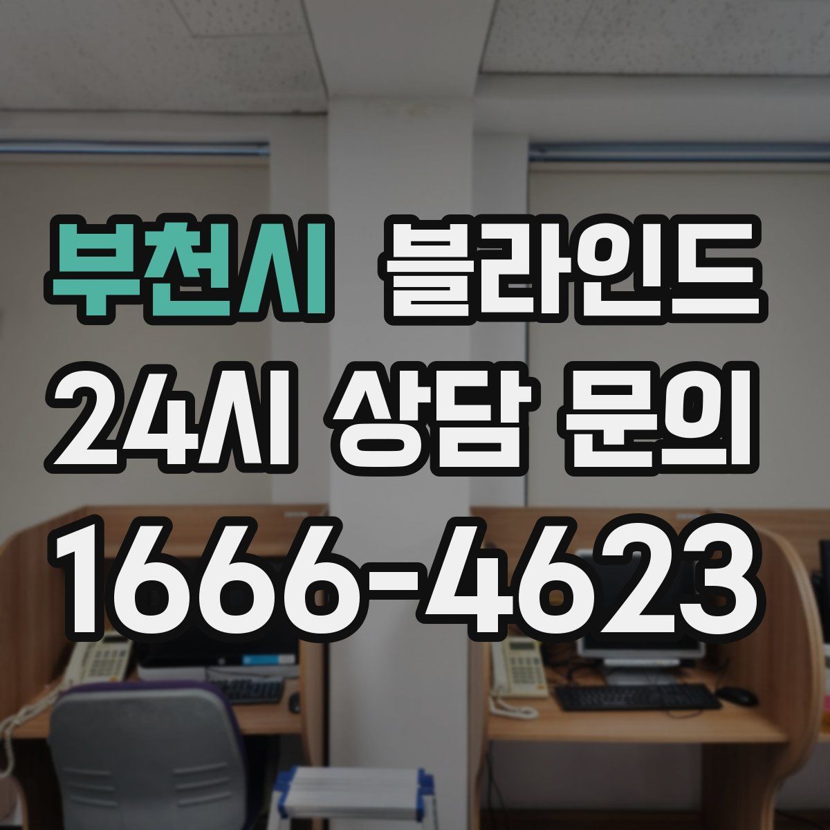 부천시 블라인드