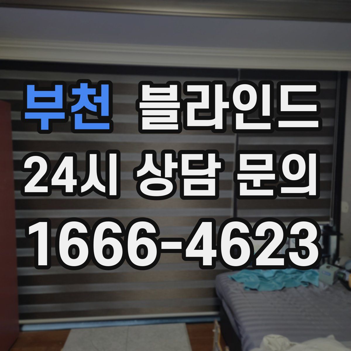 부천 블라인드