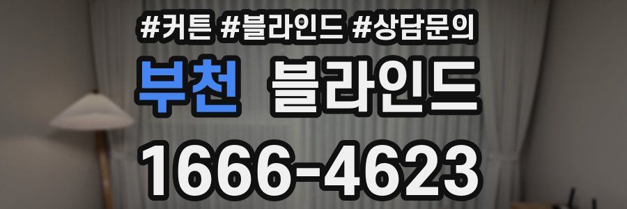부천 블라인드
