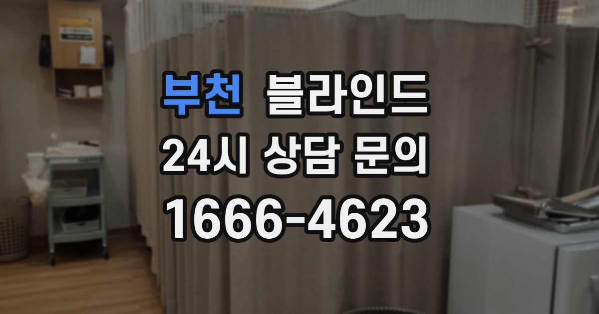 부천 블라인드