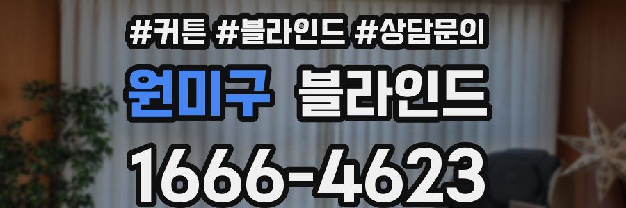 원미구 블라인드