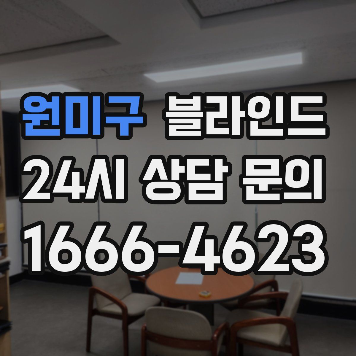 원미구 블라인드