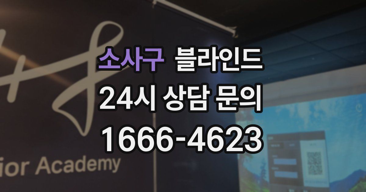 소사구 블라인드