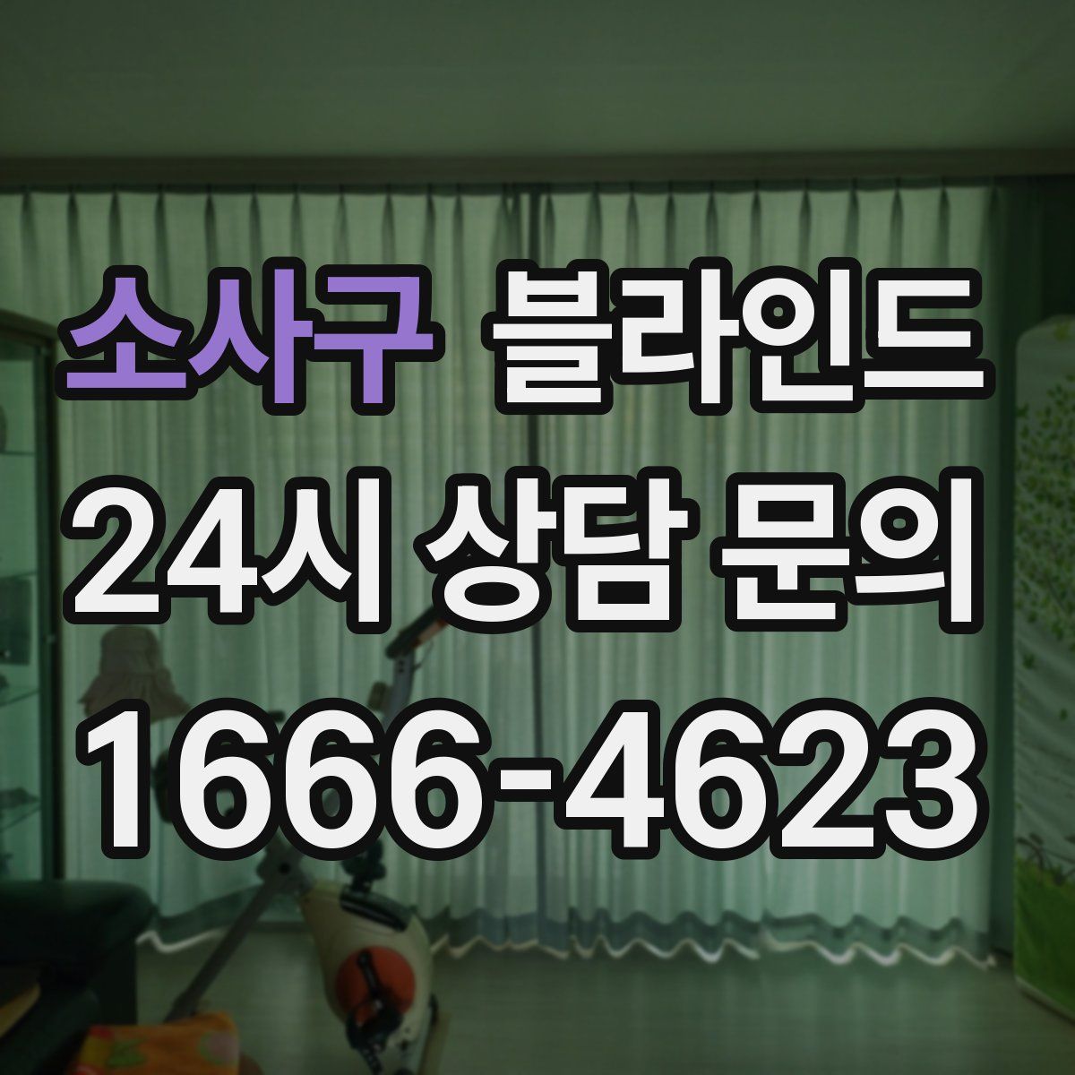 소사구 블라인드