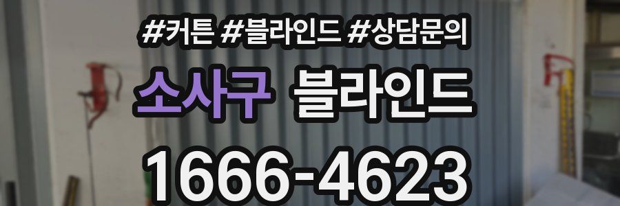 소사구 블라인드