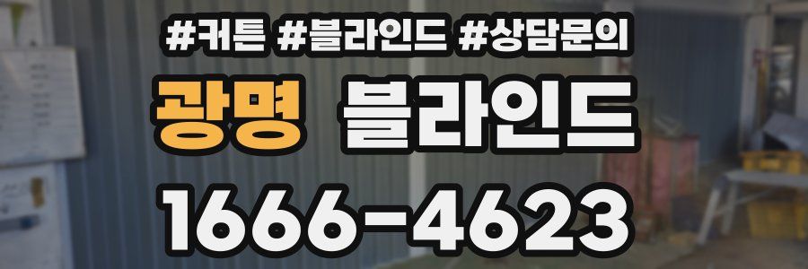 광명 블라인드