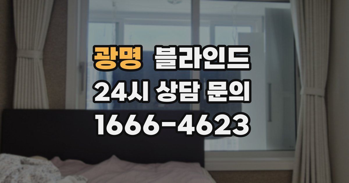 광명 블라인드