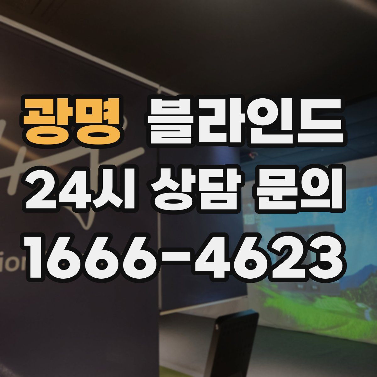 광명 블라인드