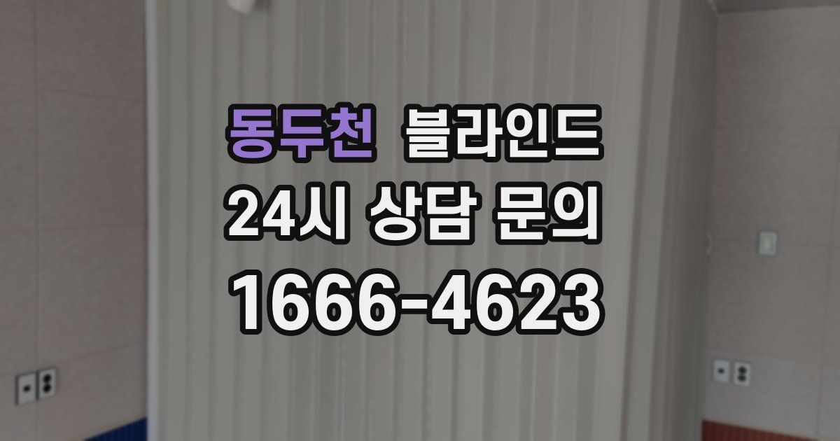 동두천 블라인드