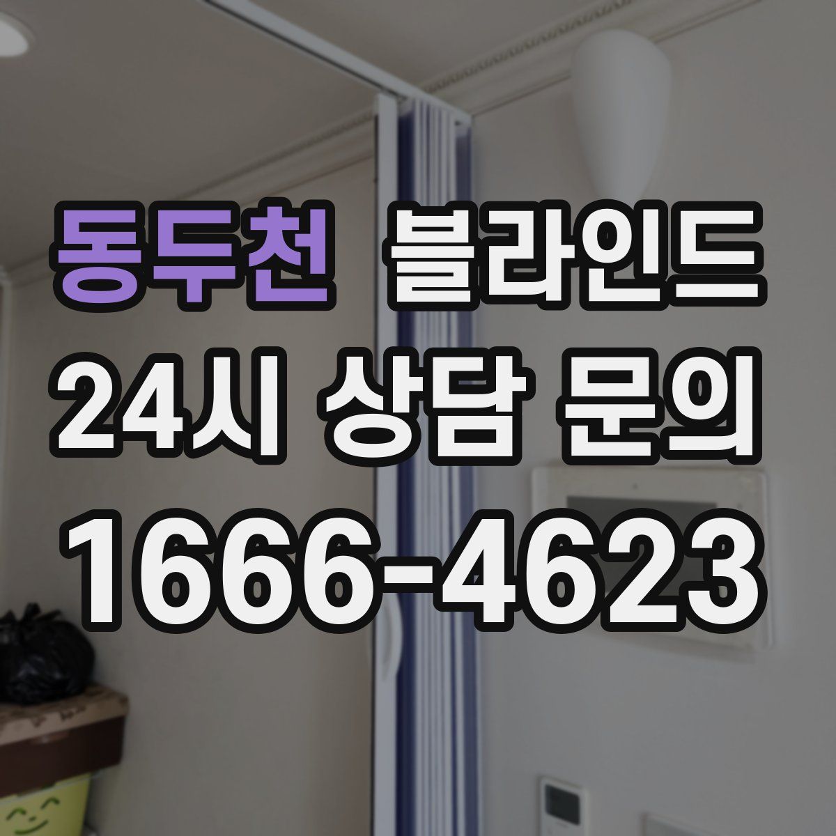 동두천 블라인드