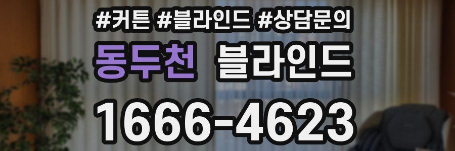 동두천 블라인드