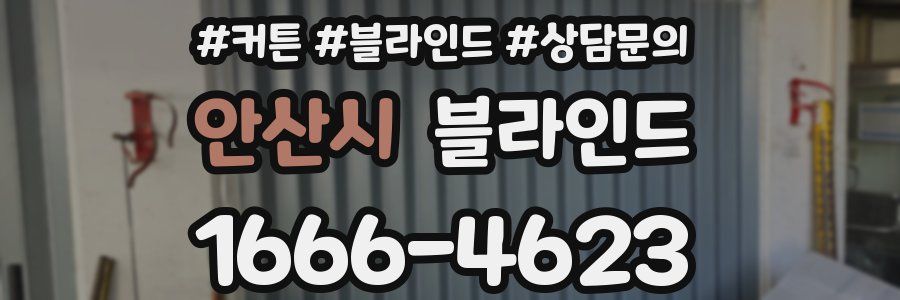 안산시 블라인드