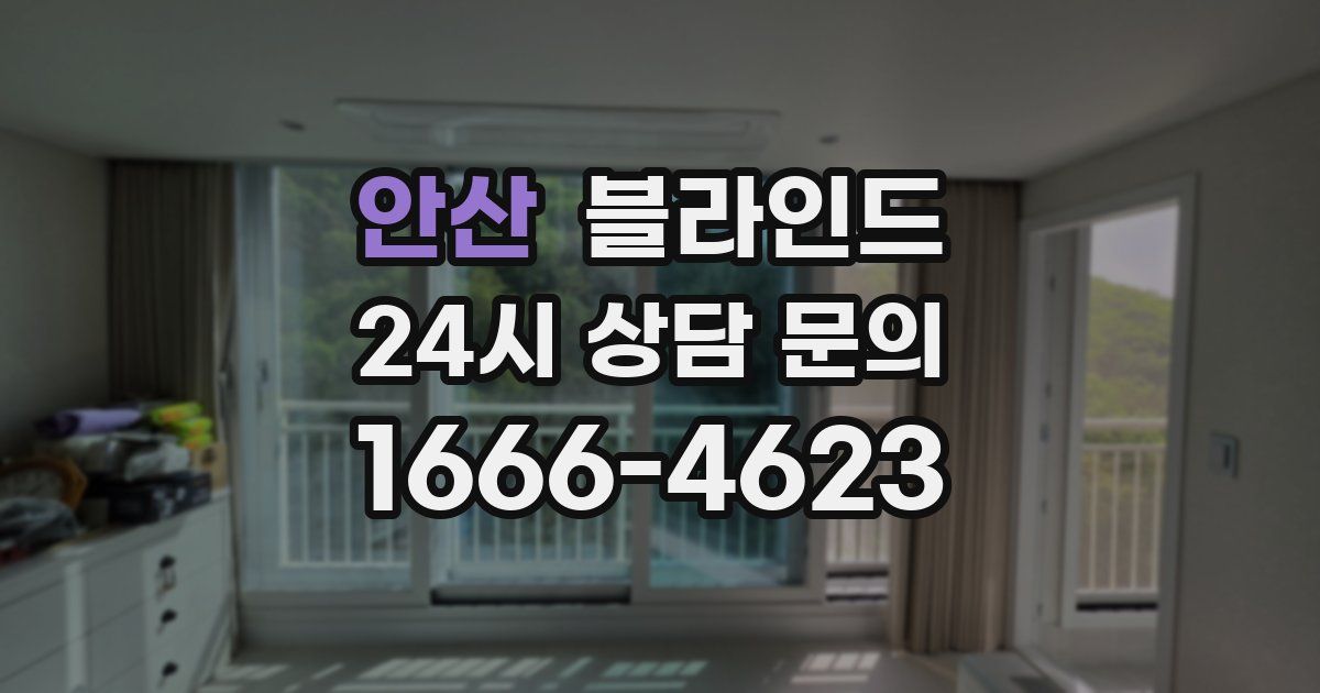 안산 블라인드