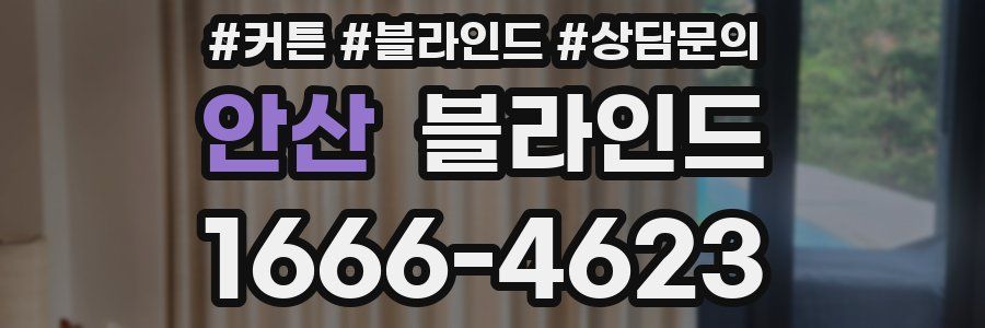 안산 블라인드