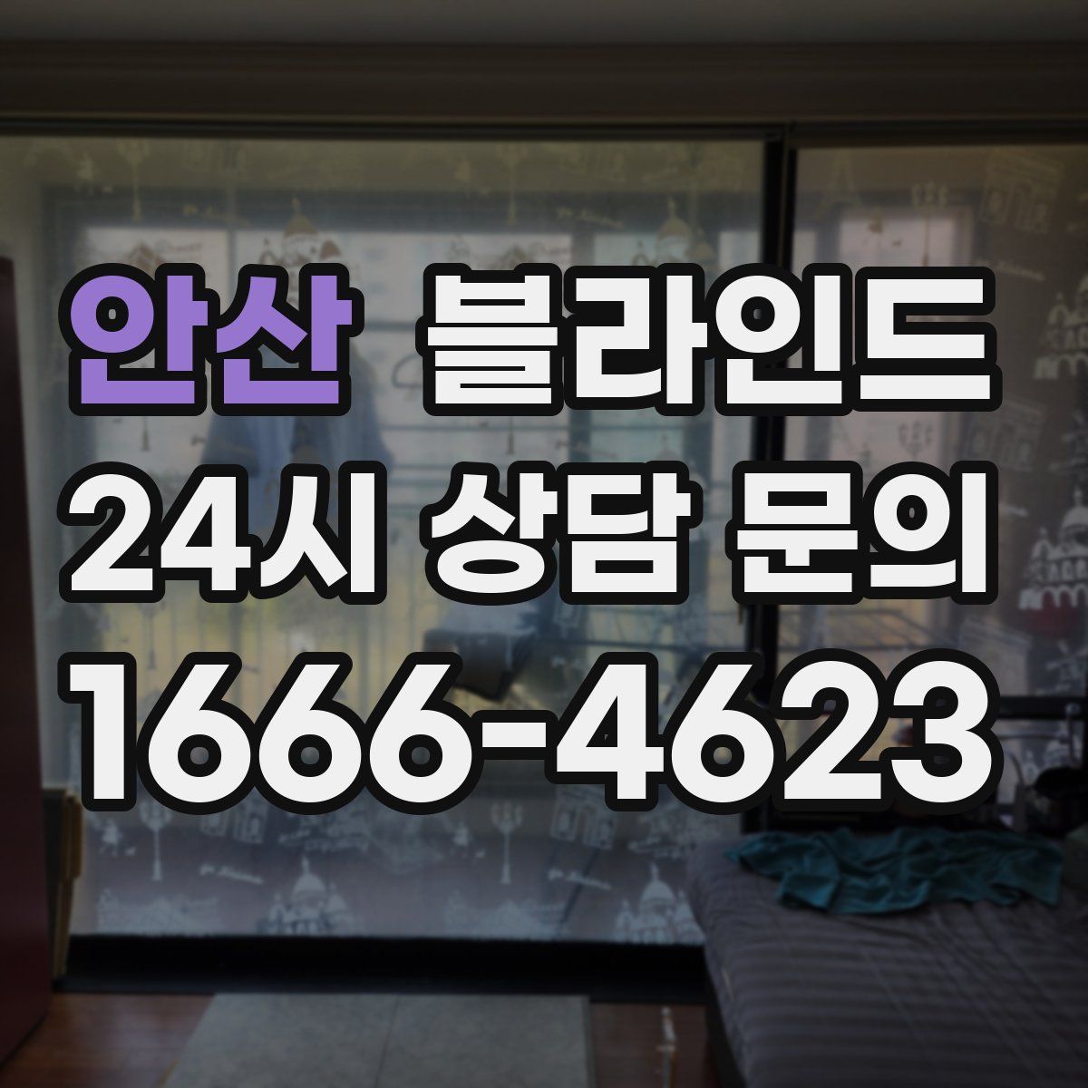 안산 블라인드