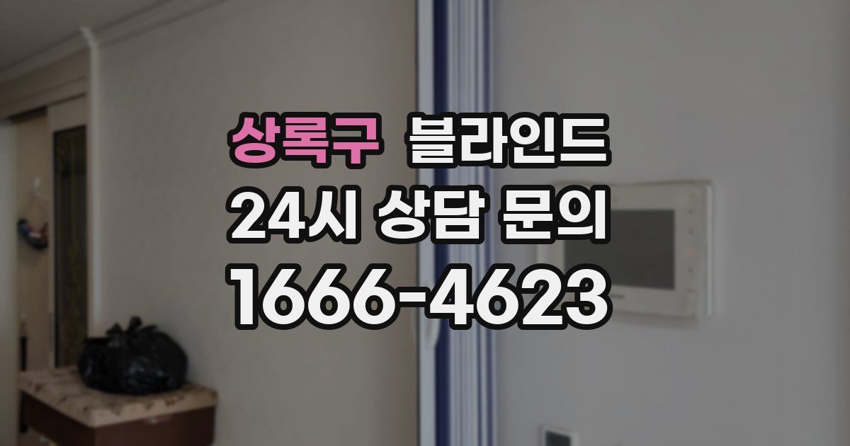 상록구 블라인드