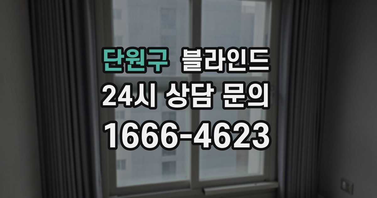 단원구 블라인드