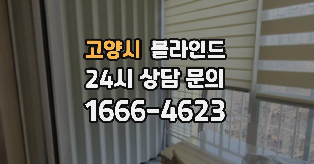 고양시 블라인드