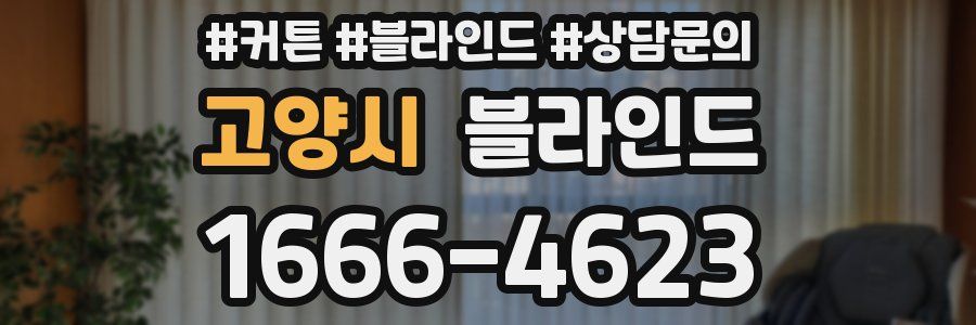 고양시 블라인드