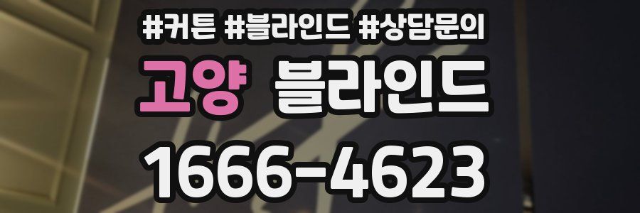 고양 블라인드