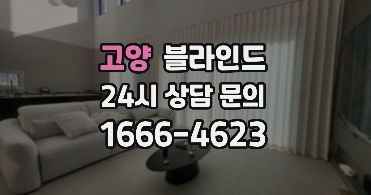 고양 블라인드