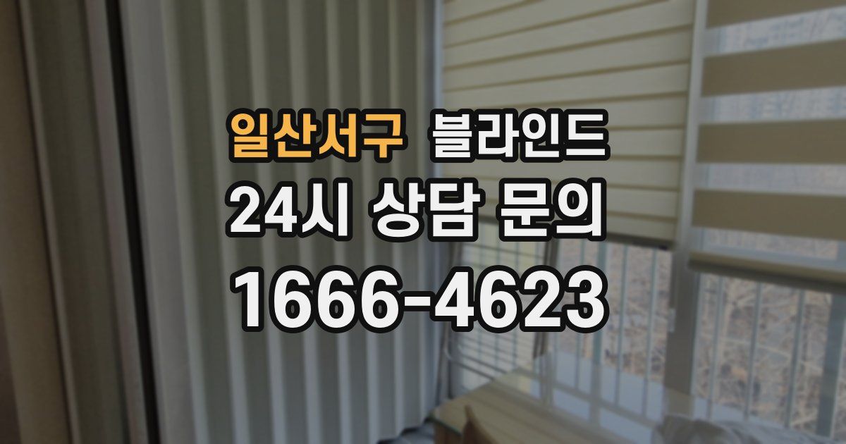 일산서구 블라인드
