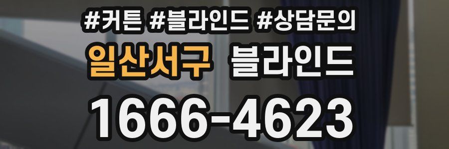 일산서구 블라인드