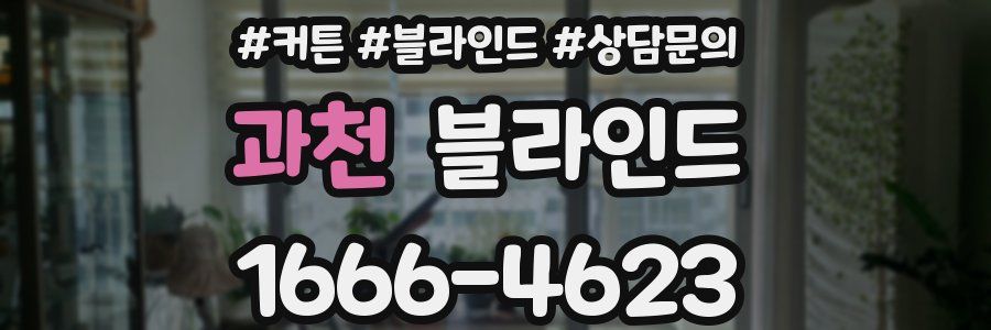 과천 블라인드