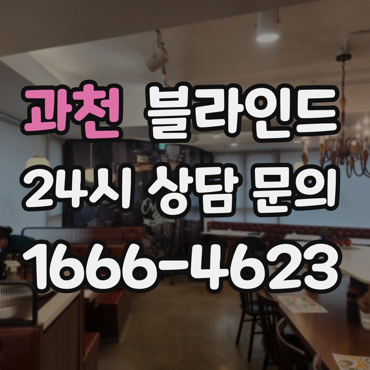 과천 블라인드