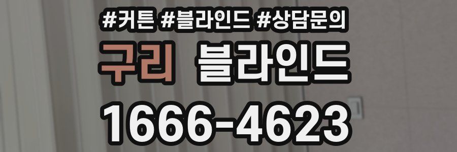 구리 블라인드