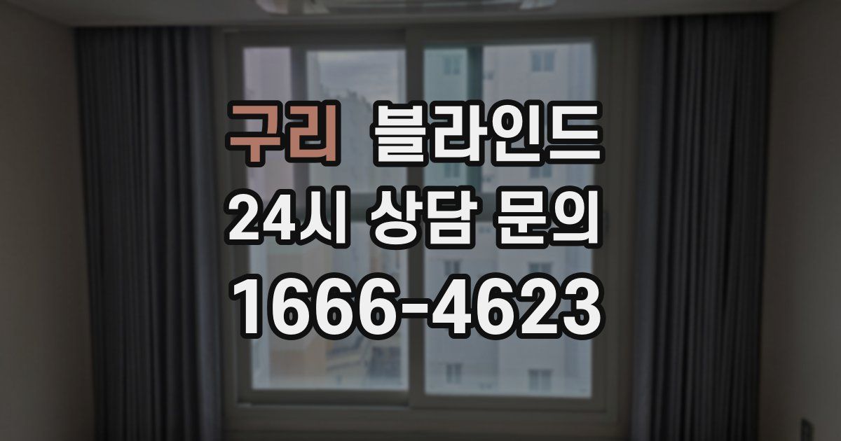 구리 블라인드