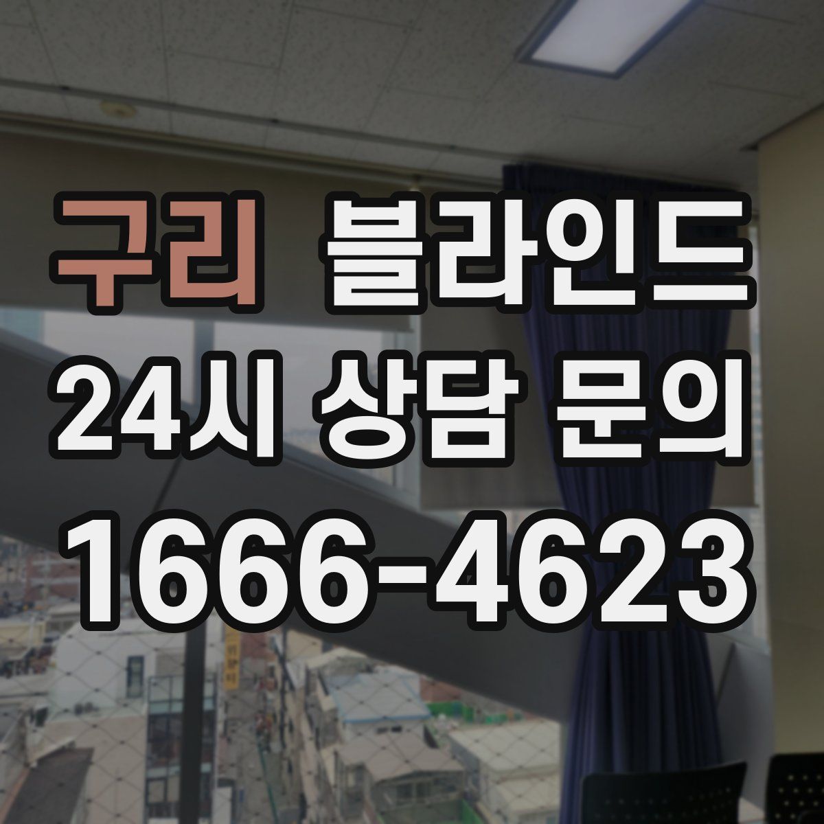 구리 블라인드
